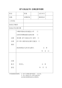 护士执业证注销申请表