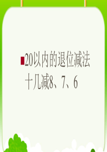 2-20以内的退位减法--十几减8、7、6--课件(27张PPT)一年级数学(下)人教版