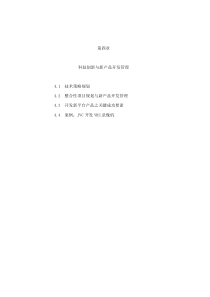 【产品管理--科技创新与新产品开发管理】（DOC 47页）