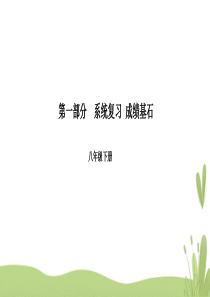 中考英语总复习第一部分系统复习成绩基石八下第13讲Unit3-4课件(1)