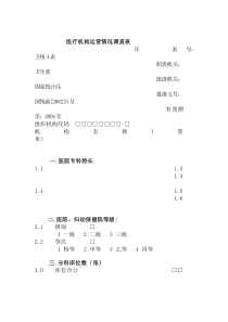 医疗机构运营情况调查表