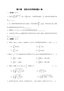 高等数学第六章定积分应用综合测试题