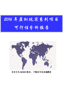 【精品VR行业分析】2016年虚拟现实系列项目可行性分析报告