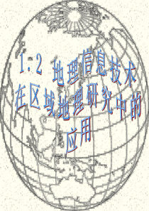 必修三12地理信息技术在区域地理环境研究中的应用