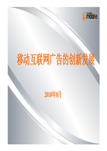 百分通联--移动互联网广告的创新发展