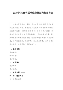 2019网络春节联欢晚会策划与招商方案