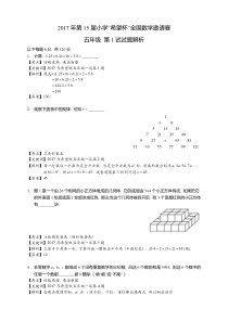 2017年第15届五年级希望杯一试答案解析