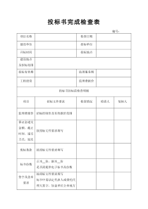 (最新)投标文件检查表