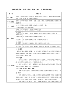 【不错】特种设备采购、安装、改造、维修、使用、报废等管理制度