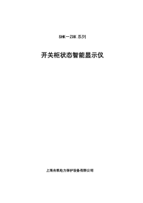 SHK-ZXK开关柜状态显示仪说明书优质资料