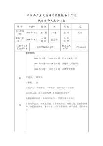 共青团撮镇镇第十三次代表大会代表登记表