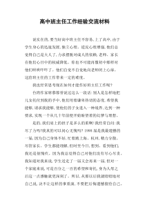 高中班主任工作经验交流材料