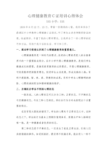 心理健康教育C证培训心得体会