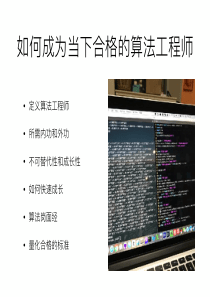 如何成为当下合格的算法工程师