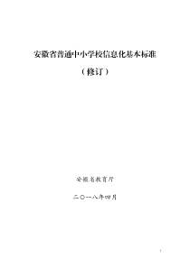 安徽普通中小学校信息化基本标准