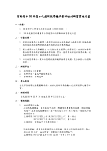 百龄高中98年度e化创新教学种子教师培训研习实施计画