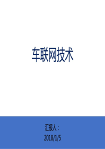 车联网关键技术和实现分析-图文.ppt