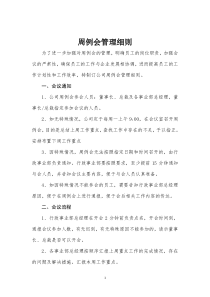 某公司周例会管理细则