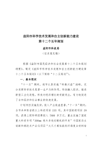 益阳市科学技术发展和自主创新能力建设第十二个五年规划(征求意见稿