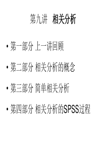 SPSS第十三讲相关性分析