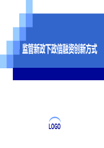 监管新政下政信融资创新方式