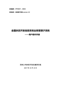 全国扶贫开发信息系统业务管理子系统用户操作手册20171110(升级版)