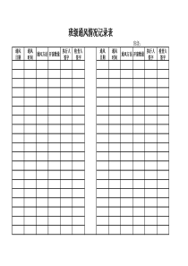 通风记录表