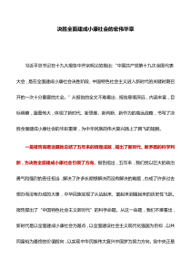 微党课讲稿：决胜全面建成小康社会的宏伟华章