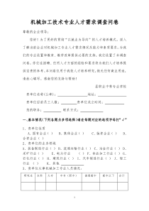 机械加工技术专业人才需求调查问卷---正式