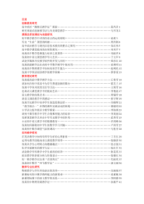 目录创新教育研究高中政治“激情式教学法”探索