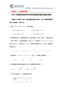 2016长春医学高等专科学校单招数学模拟试题及答案