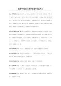 值得学习的100种网站推广方法大全