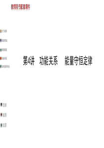 2016届高考物理一轮总复习课件：5.4功能关系、能量守恒定律(人教必修2