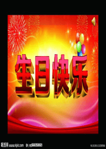 三年级美术《生日快乐》教学课件