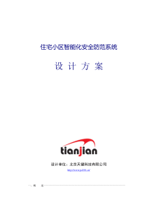 2019年最新住宅小区智能化安全防范系统设计方案