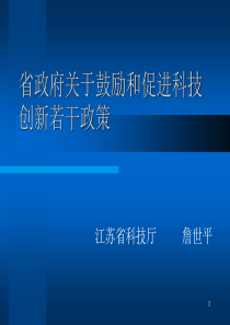 省政府关于鼓励和促进科技创新若干政策-PowerPoin