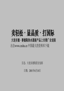 【大连实德赛.德隆热水器新产品上市推广企划案】（PPT126页）(1)