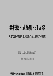 【大连实德赛德隆热水器新产品上市推广企划案】（PPT126页）(1)