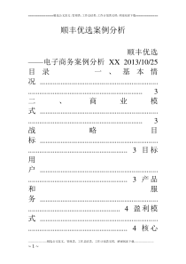 顺丰优选案例分析