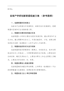 省部产学研创新联盟组建方案