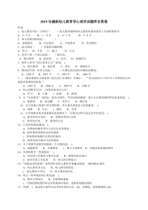 2019年最新学前教育教育学教育心理学试题库含答案