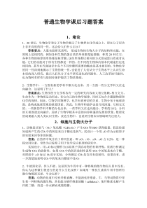 普通生物学课后习题答案