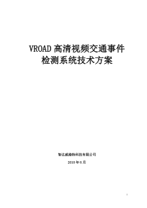 VROAD高清视频事件检测方案