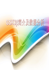 GSK3β信号简介.pptx