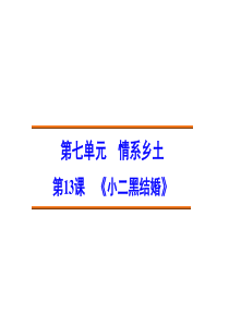 【创新设计】2014-2015高中语文-7.13-小二黑结婚课件-新人教版选修《中国小说欣赏》