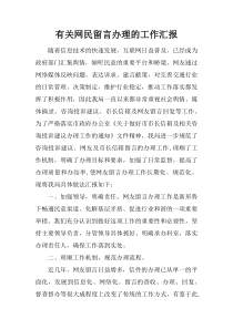 有关网民留言办理的工作汇报