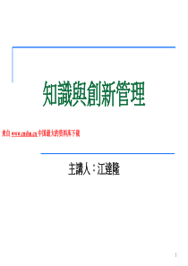 知识与创新管理--知识经济与创新转型（PPT 153页）(1)