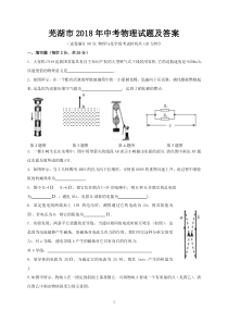 芜湖市2018年中考物理试题及答案