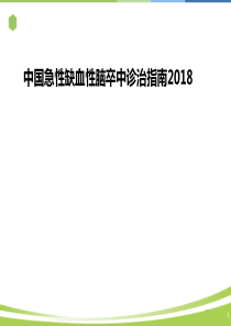 中国急性缺血性脑卒中诊治指南2018--ppt课件