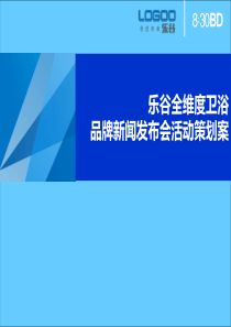 全维度卫浴品牌新闻发布会暨展会活动策划案（PPT27页）